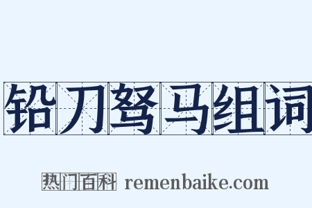 铅刀驽马组词是什么意思的图片